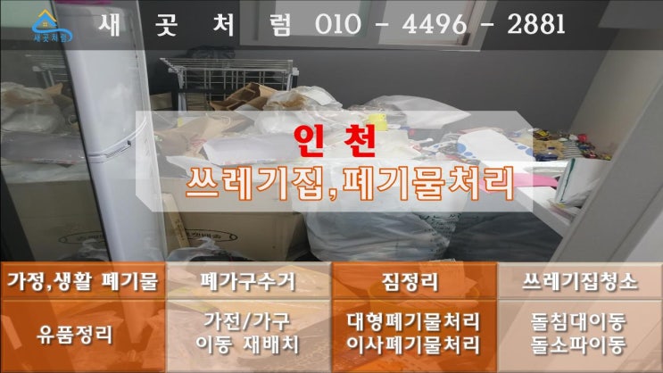  인천 쓰레기집청소를 가정폐기물업체에서 합리적인 비용으로 처리