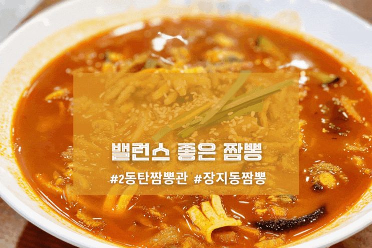  [2동탄 짬뽕관] 밸런스 좋은 짬뽕