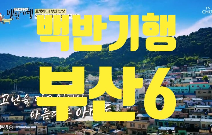 <b>백반기행</b> 부산 밥상 6편 with.천종호 판사