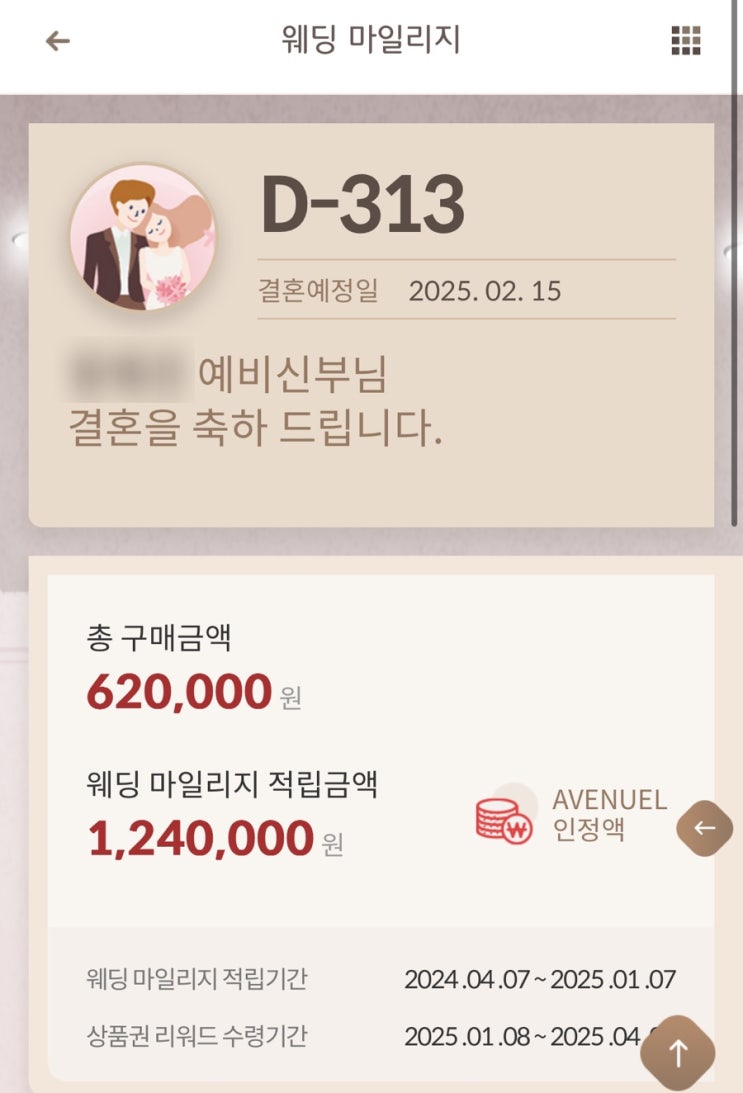  W. 결혼준비 롯데 백화점 웨딩 마일리지 가입하기