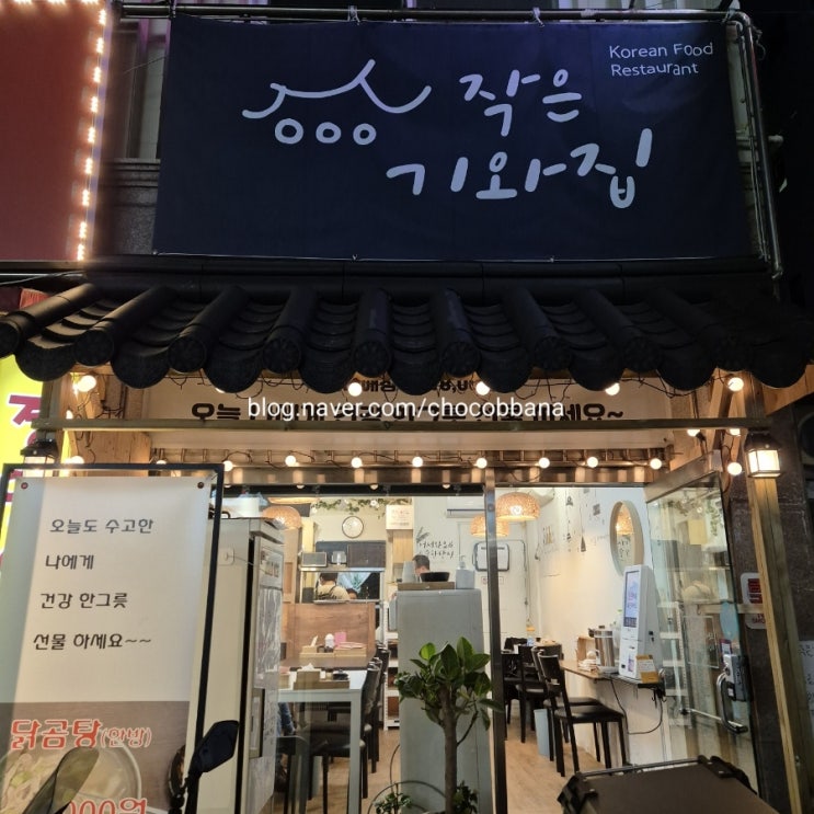  작은기와집 제육볶음 포이사거리 한식 백반 식당
