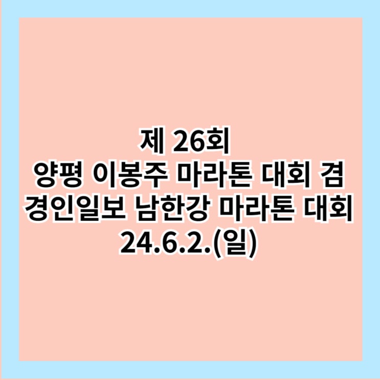  제 26회 양평 이봉주 마라톤 대회 겸 경인일보 남한강 마라톤 대회 신청 접수 참가비 코스 시상 [경기도 양평]