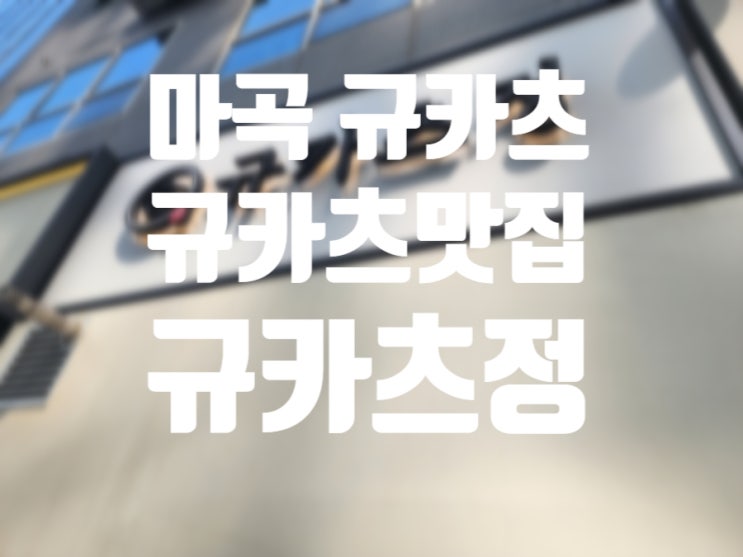  마곡 규카츠 맛집 규카츠정 이색데이트