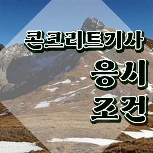  콘크리트기사기출문제 , 콘크리트기사 비전공 무경력자도 시험응시자격 갖출 수 있었던 비법