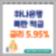 하나은행 특판적금 금리 5.95% : 하나은행 내맘적금
