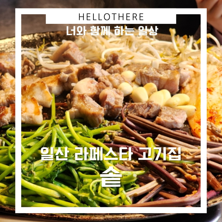  라페스타 가성비 찐 고기집 솥