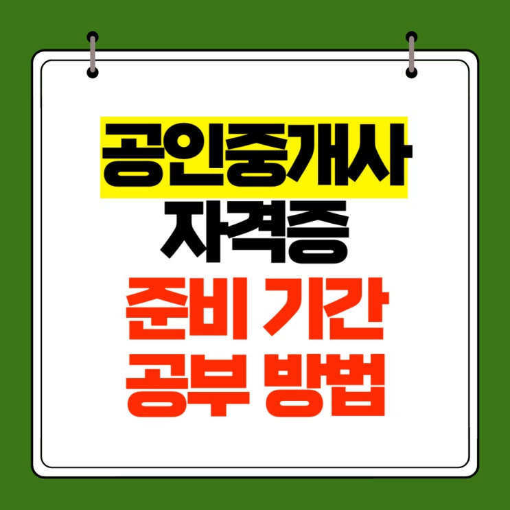  부동산 공인중개사 자격증 준비기간, 공부방법
