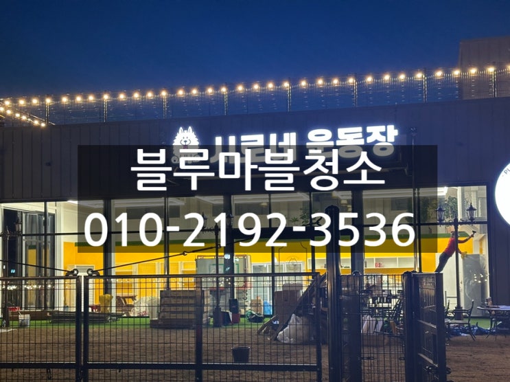  양평 강아지운동장 유리창청소 청소전문업체