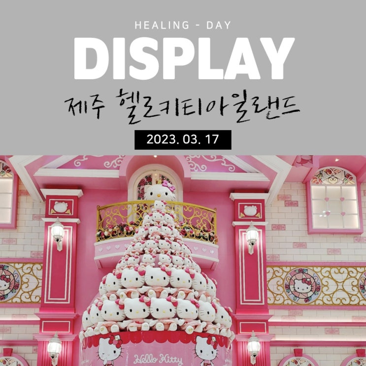  제주 헬로키티아일랜드 실내관광지 키티전시 카페