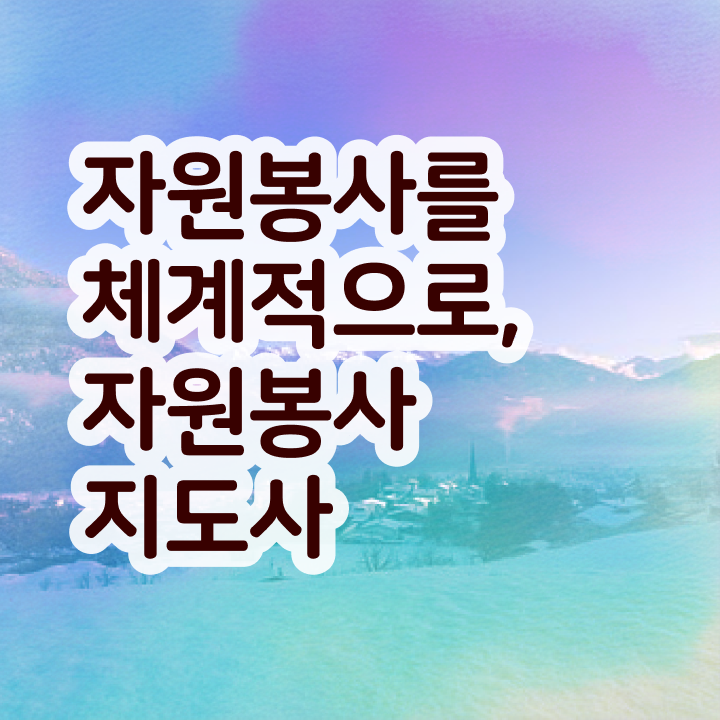  자원봉사지도사 시험일정 , 자원봉사지도사 자격증 학습과정 후기 와 합격 팁