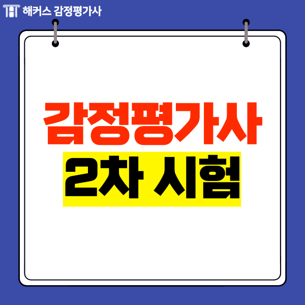  감정평가사 2차 합격률 난이도, 시험일정, 접수기간 확인!