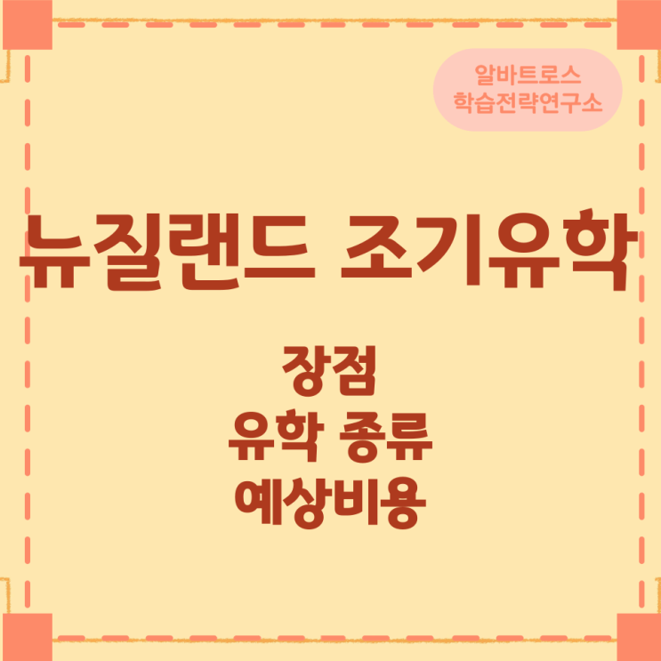 뉴질랜드 조기유학 장점과 유학 종류 및 예상비용 뉴질랜드 조기유학 장점과 유학 종류 및 예상비용