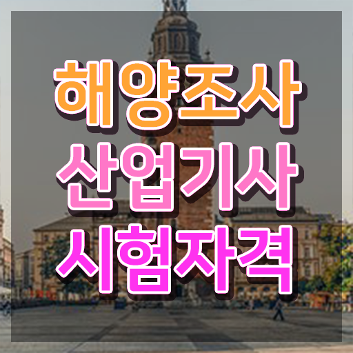  해양조사산업기사 응시자격확인 해양조사산업기사 시험응시자격 실무경력 없어도 인강으로 학점따서 반 년만에 끝내고 합격까지