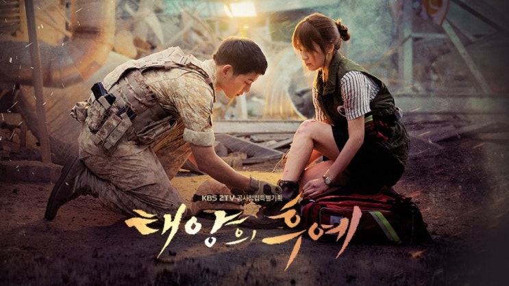  49. 드라마 <태양의 후예 (Descendants of The Sun, 2016)>