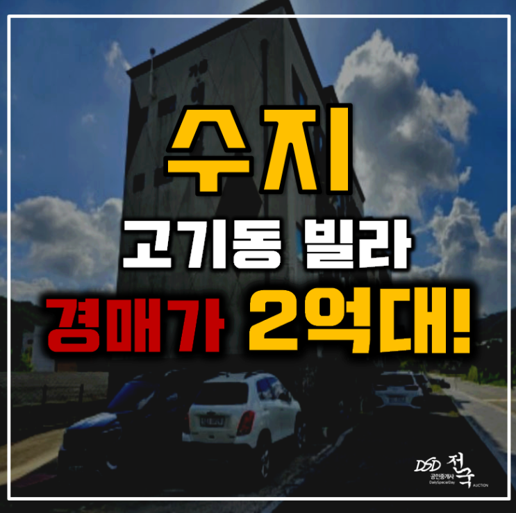 수지경매 고기동 에코리움 빌라 13평 2억대 급매 수지경매 고기동 에코리움 빌라 13평 2억대 급매