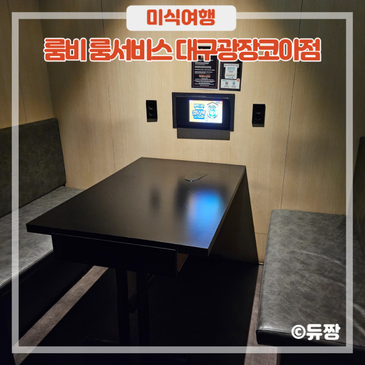  광코 술집 룸비 룸서비스 단체 예약 가능한 룸 술집