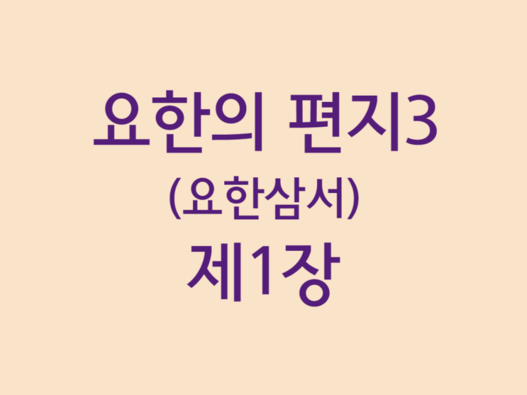 요한의 편지3(요한삼서) 1장 요한의 편지3(요한삼서) 1장