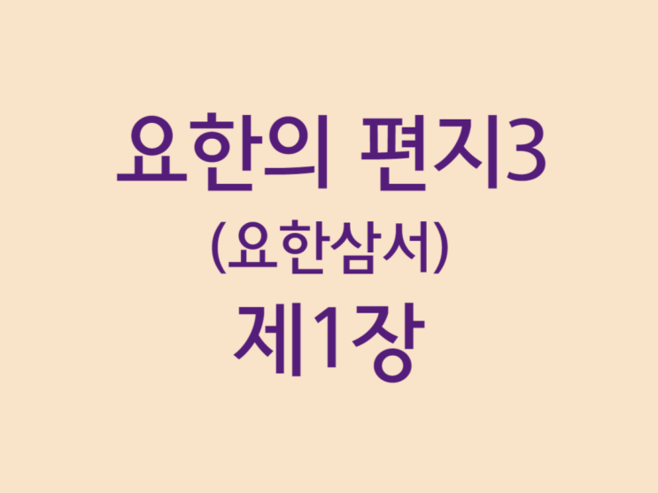 요한의 편지3(요한삼서) 1장