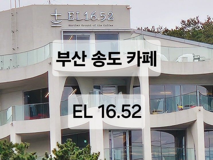  부산 송도 송도케이블카뷰 오션뷰가 이쁜 대형카페 EL1652