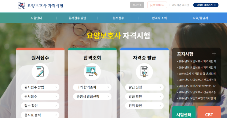  2024 요양보호사 자격증 신규 신청(사회복지사2급 자격소지자 기준), 한눈에 알아보자!