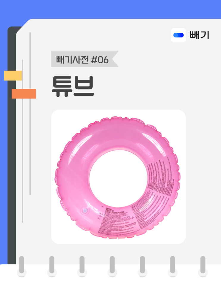  [아파트너x빼기] '튜브' 재활용 분리배출 방법