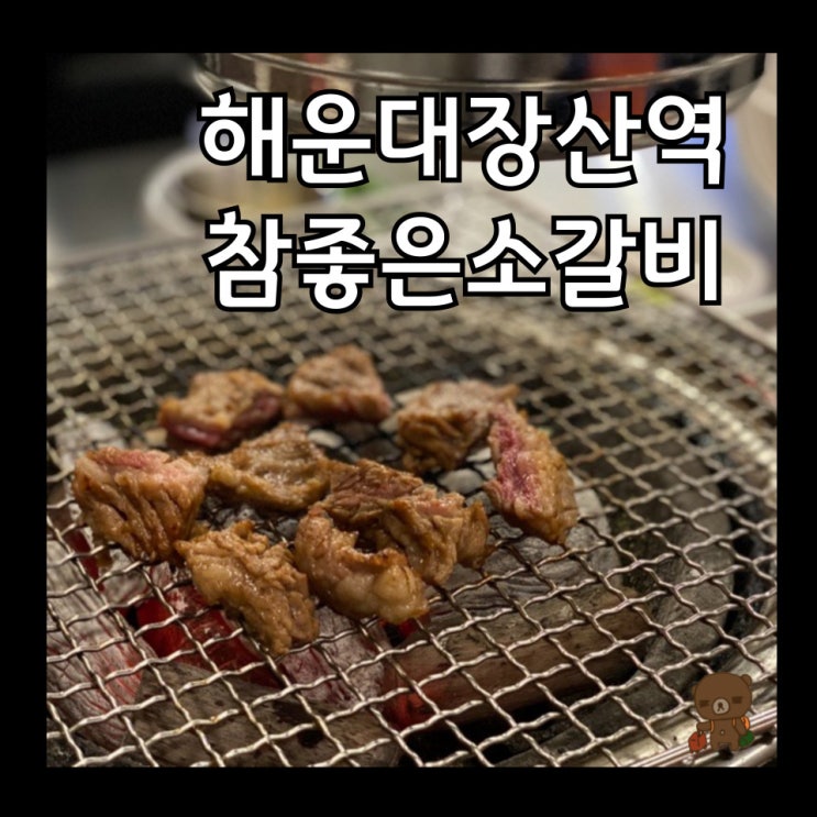  해운대 장산역 맛집 참좋은소갈비 가격 걱정 없는 가성비 고기집 참좋소 장산점