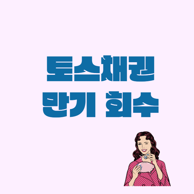  채권 #3._. 토스채권 만기 회수완료(하나금융지주151)