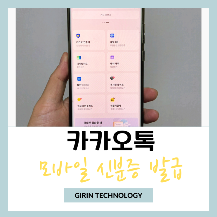  카카오톡 모바일 신분증 성인인증 발급 받는 간단 방법
