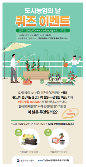 모두 함께하는, 4월 11일 도시농업의 날