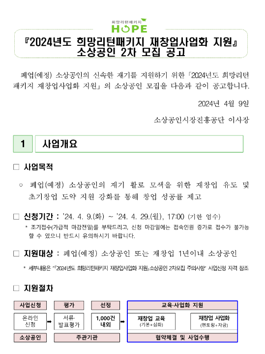 2024년 2차 희망리턴패키지 재창업사업화 지원 소상공인 모집 공고 2024년 2차 희망리턴패키지 재창업사업화 지원 소상공인 모집 공고