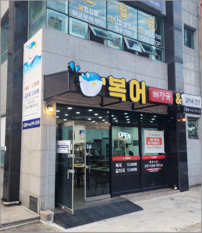  노형동한식맛집 제주복어요리 코스 으뜸복어