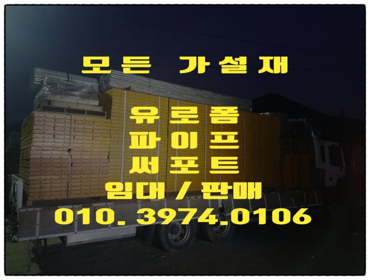  용인가설재 (유로폼,파이프,서포트,아시바,잭서포트,안전발판)임대 판매 합니다.