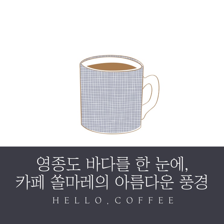  영종도 바다를 한 눈에,카페 쏠마레의 아름다운 풍경