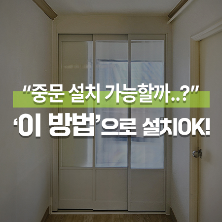  중문설치 가능할까..? 93년생 아파트 '이렇게' 설치해요! /인천 연수구 3연동중문 시공
