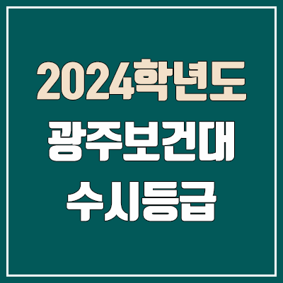 광주보건대 수시등급 (2024, 예비번호, 광주보건대학교 커트라인)