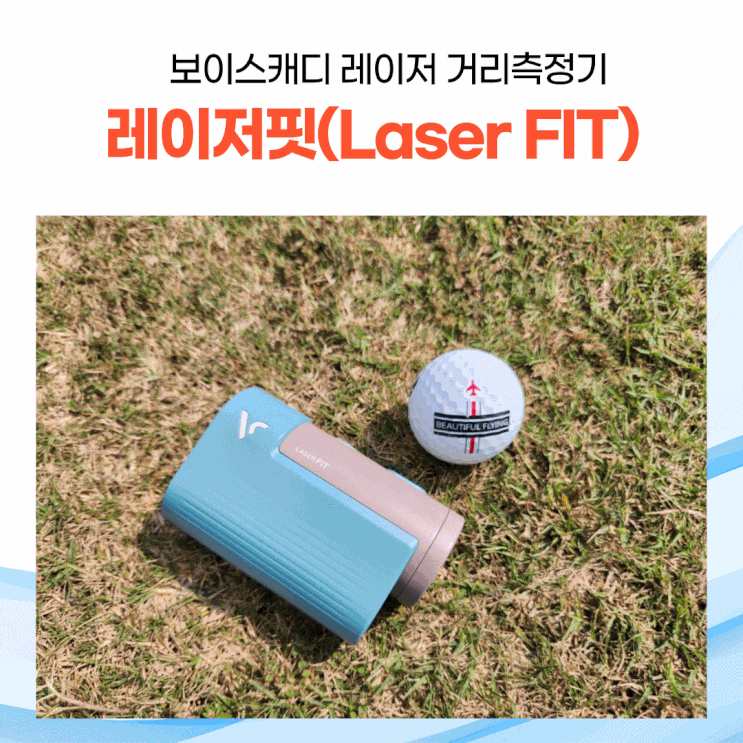  골프 거리측정기 보이스캐디 레이저핏(Laser Fit) 사용기