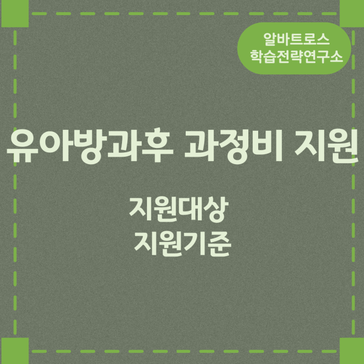 유아방과후 과정비 지원 지원대상 지원기준 유아방과후 과정비 지원 지원대상 지원기준