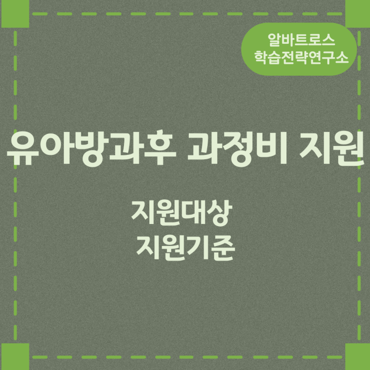 유아방과후 과정비 지원 지원대상 지원기준