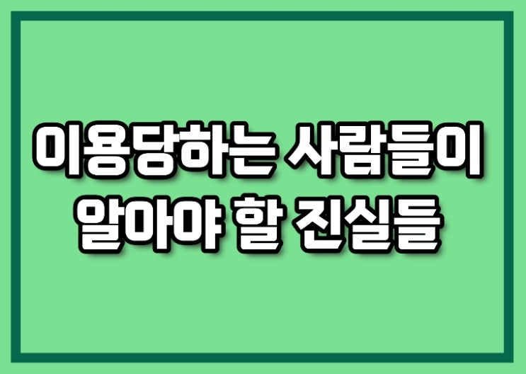  무엇이든 물어보살 리뷰 : 이용당하는 사람들이 알아야 할 것