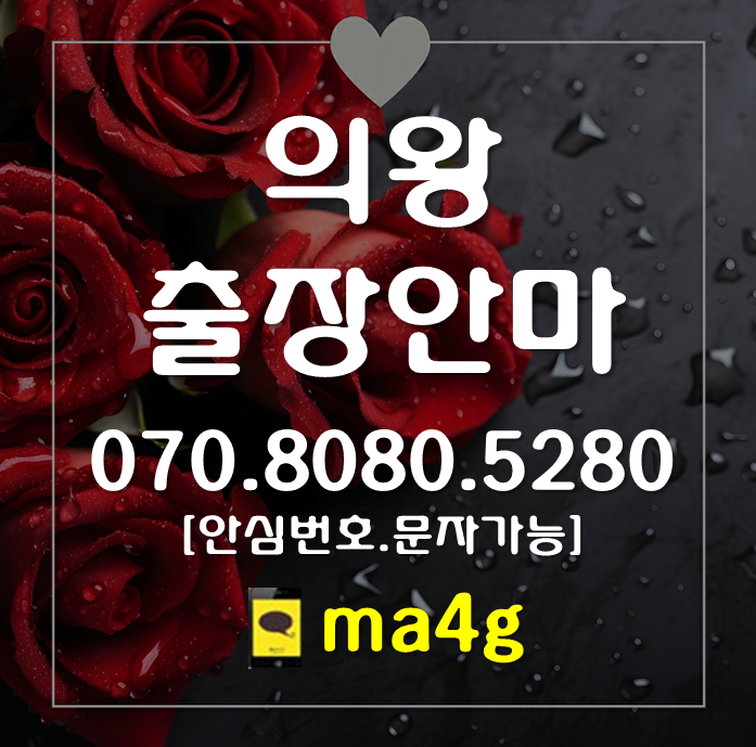  [의왕출장마사지·안마]왕곡동 오전동 학의동 의왕시청 의왕역 내손동 청계동 포일동 월암동 초평동 부곡동 고천동 이동 삼동