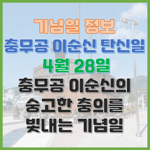 충무공 이순신 탄신일 4월 28일 숭고한 충의를 빛내는 기념일 충무공 이순신 탄신일 4월 28일 숭고한 충의를 빛내는 기념일