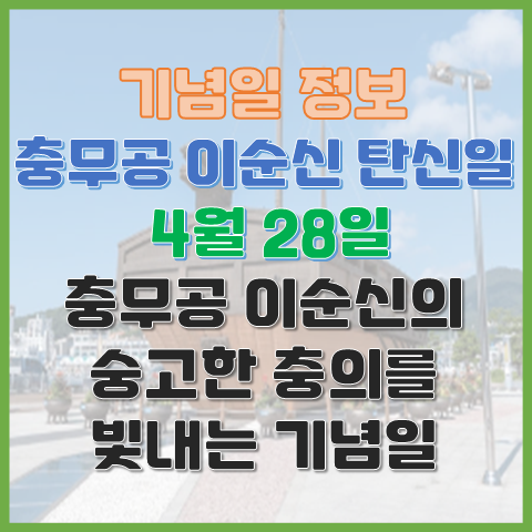 충무공 이순신 탄신일 4월 28일 숭고한 충의를 빛내는 기념일