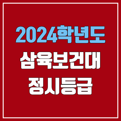 삼육보건대학교 정시등급 (2024, 예비번호, 삼육보건대 커트라인) 삼육보건대학교 정시등급 (2024, 예비번호, 삼육보건대 커트라인)