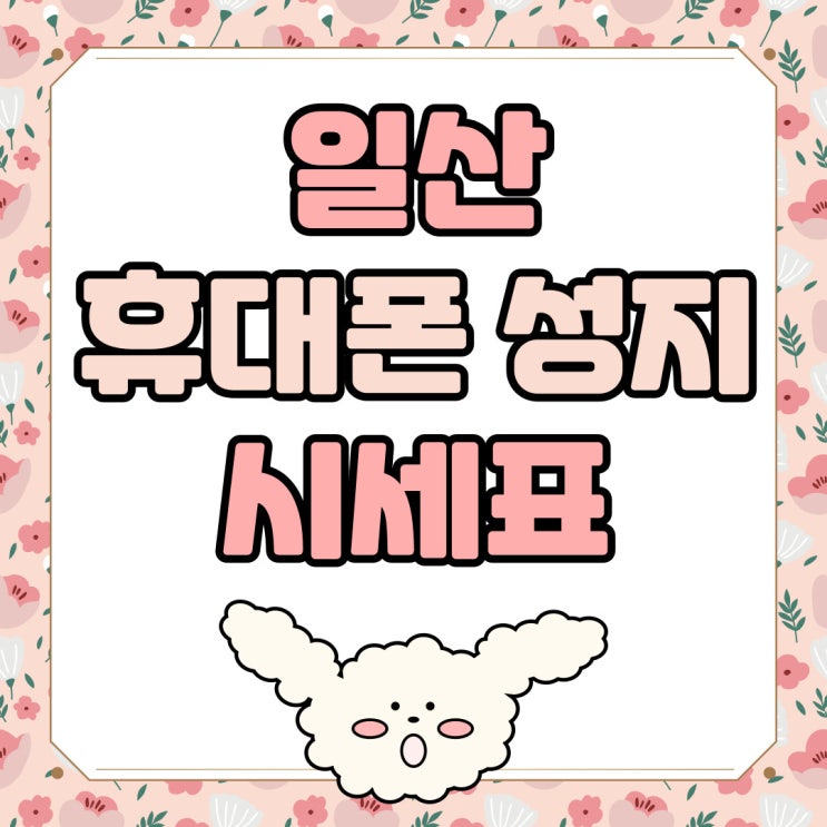 일산 휴대폰 성지 시세표 핸드폰 저렴하게 사는법 일산 휴대폰 성지 시세표 핸드폰 저렴하게 사는법