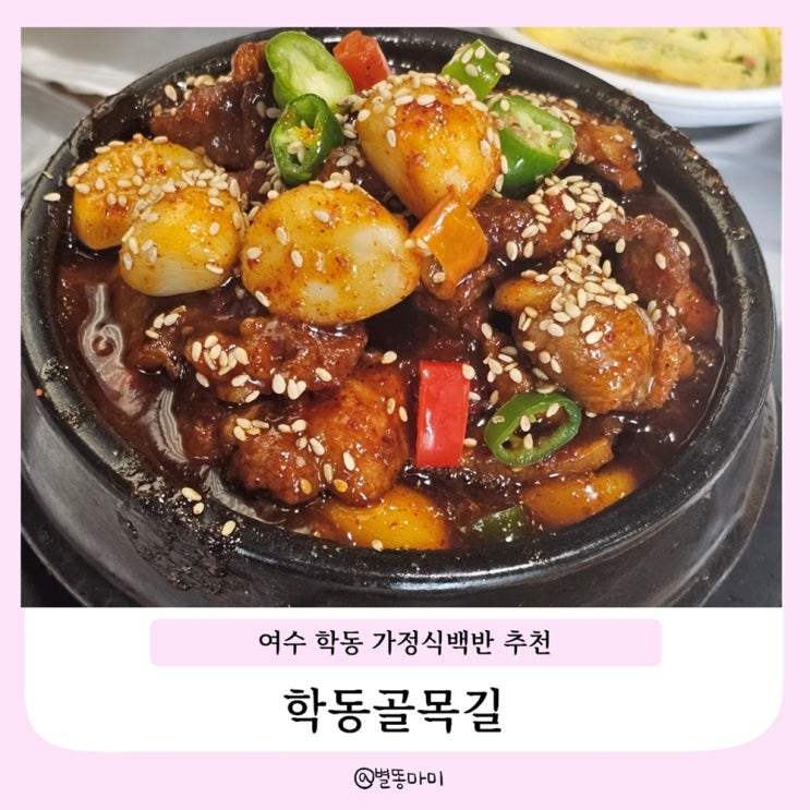  여수시청맛집 돼지갈비찜백반 추천 ㅣ 학동골목길