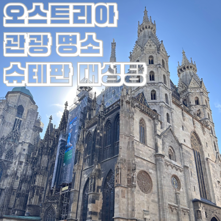  오스트리아 비엔나 관광 명소 슈테판 대성당 볼거리 티켓 정보