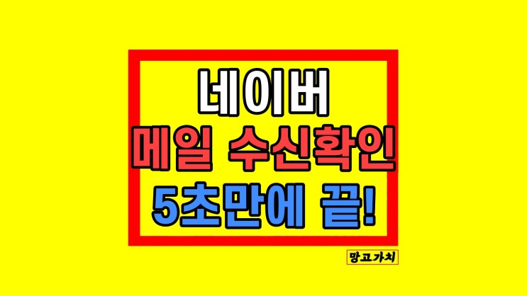 모바일 네이버 메일 수신 확인 읽음 발송 취소