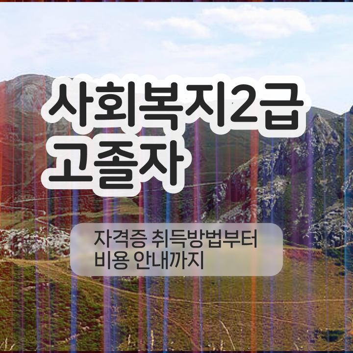  사회복지실습수강 사회복지사 자격증 ? 주목받는 이유 후기 , 합격 비법
