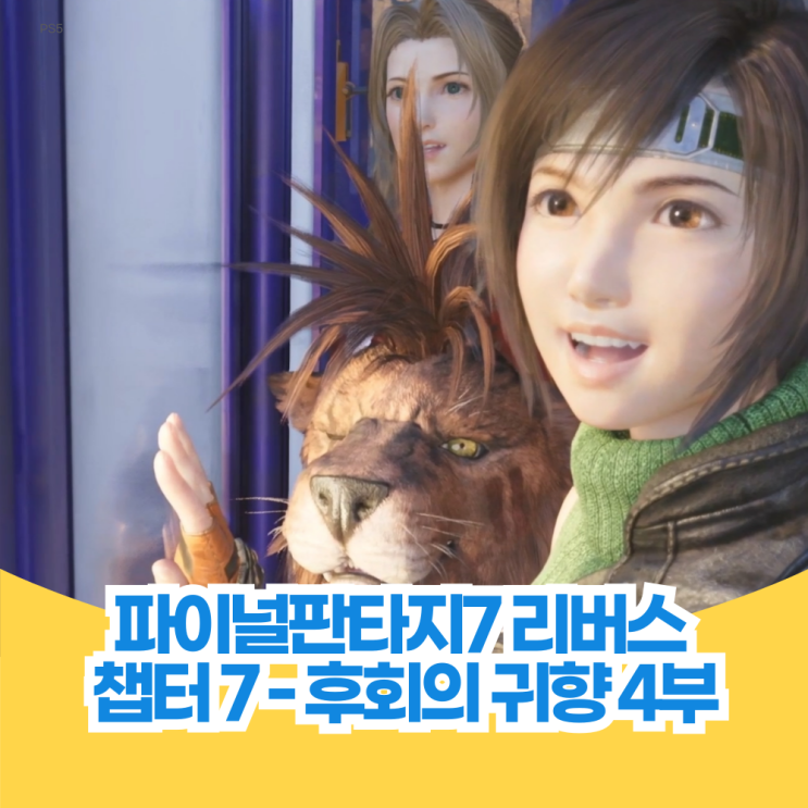  파이널 판타지 7 리버스 공략 챕터 7 후회의 귀향 4부