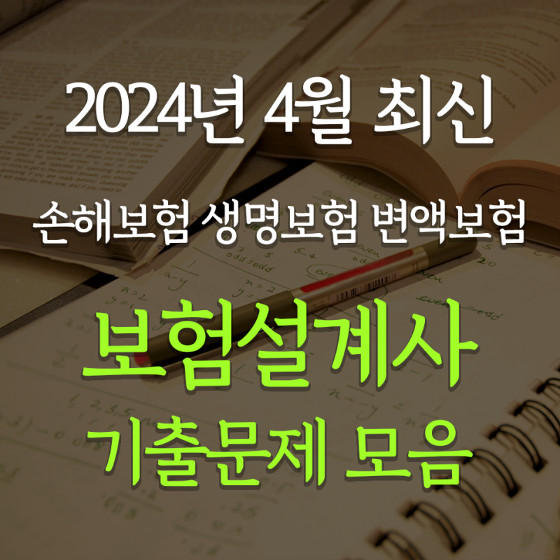 2024년 4월 보험설계사 최신 기출문제 모음 | 손해보험 생명보험 변액보험 모의고사 시험